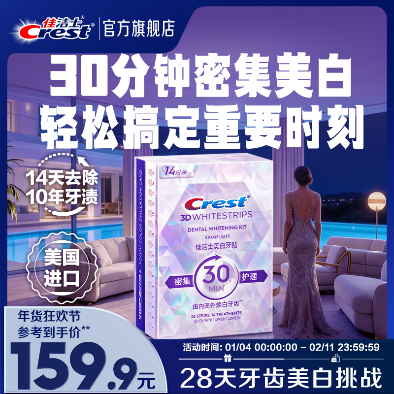 佳洁士美白牙贴闪耀炫白3d贴片去黄洁白牙贴美白牙膜去渍