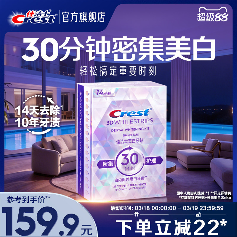 佳洁士美白牙贴闪耀炫白3d贴片去黄洁白牙贴片牙膜去渍