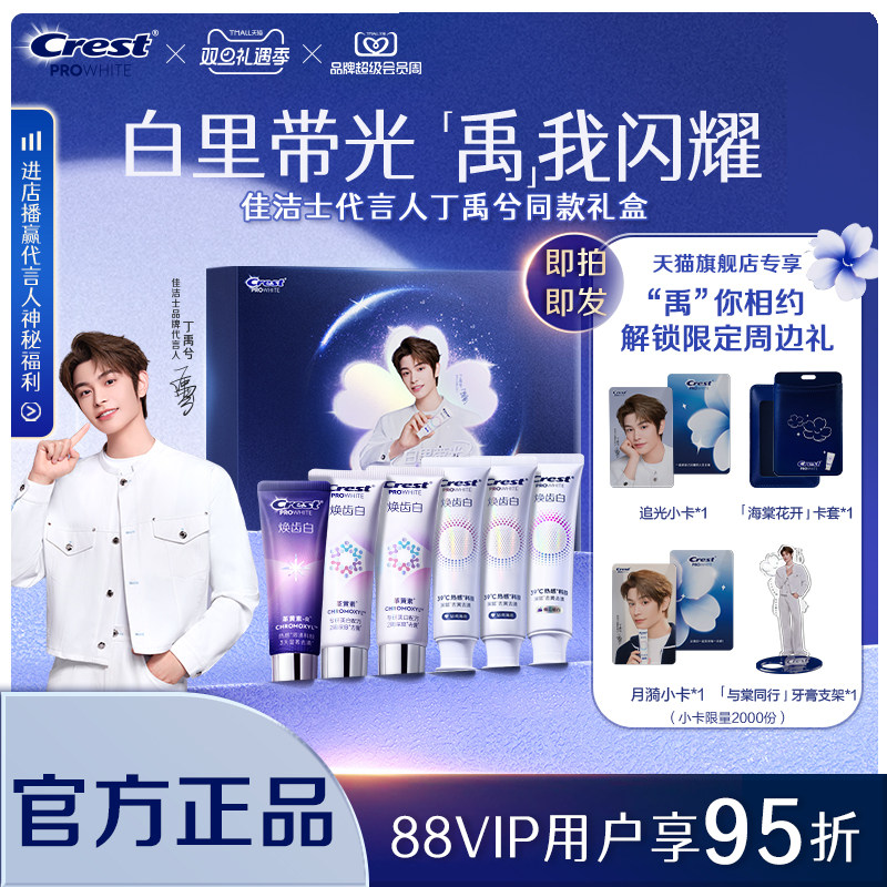 佳洁士焕齿白热感美白牙膏