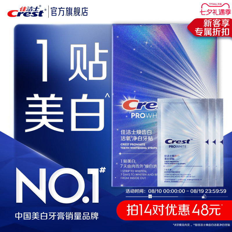 佳洁士美白牙贴3d炫白活氧净白贴片牙齿贴去黄洁白牙膜去渍白牙