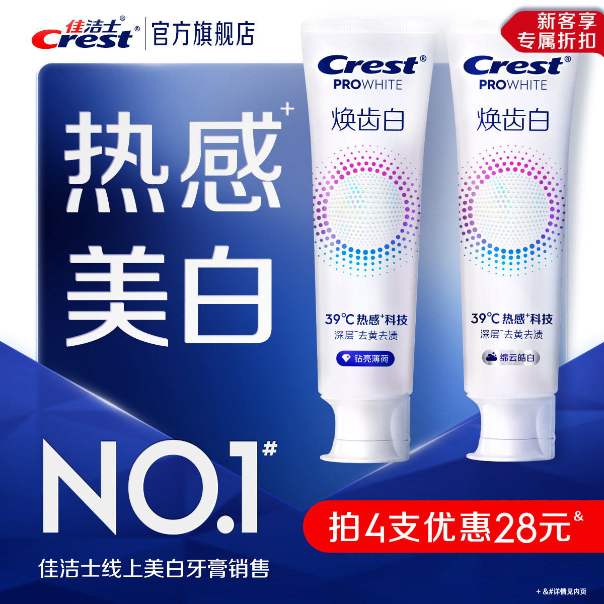 佳洁士焕齿白热感牙膏去黄去渍