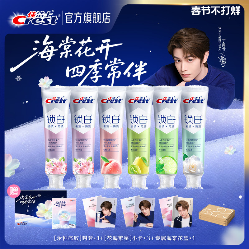 【代言人丁禹兮同款】佳洁士锁白四季海棠礼盒限定周边牙膏