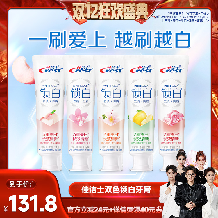 【香菇双12】 佳洁士双色锁白120g牙膏组合装