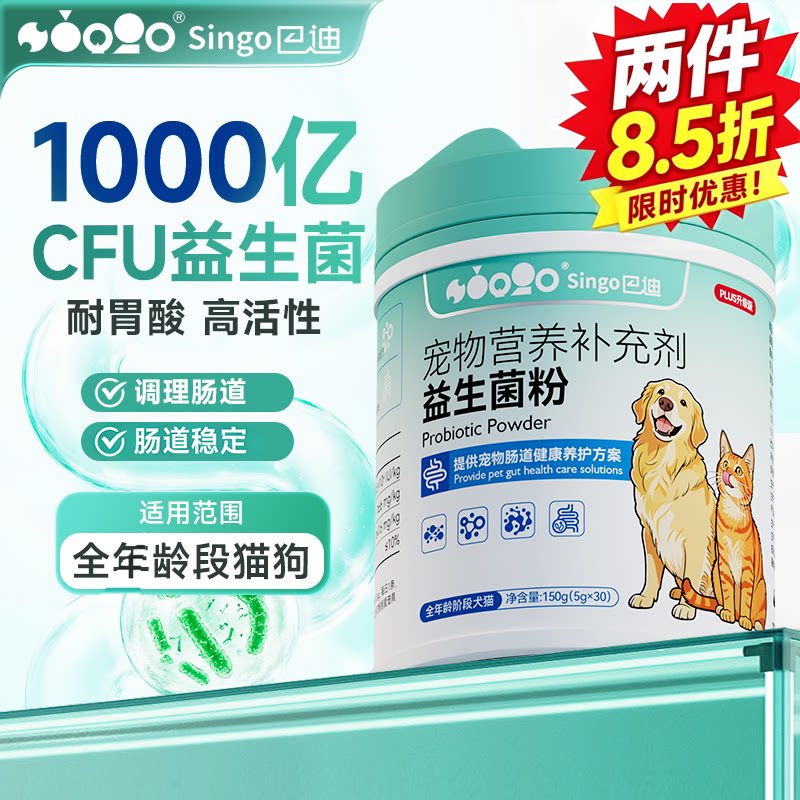 SINGO巴迪猫狗通用益生菌