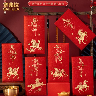 塞弗拉马年红包2026新款高档新年利是封红包袋过年封包压岁钱红包