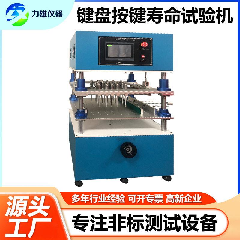 电脑键盘按键疲劳试验机遥控器按钮测试机多工位按键寿命试验机