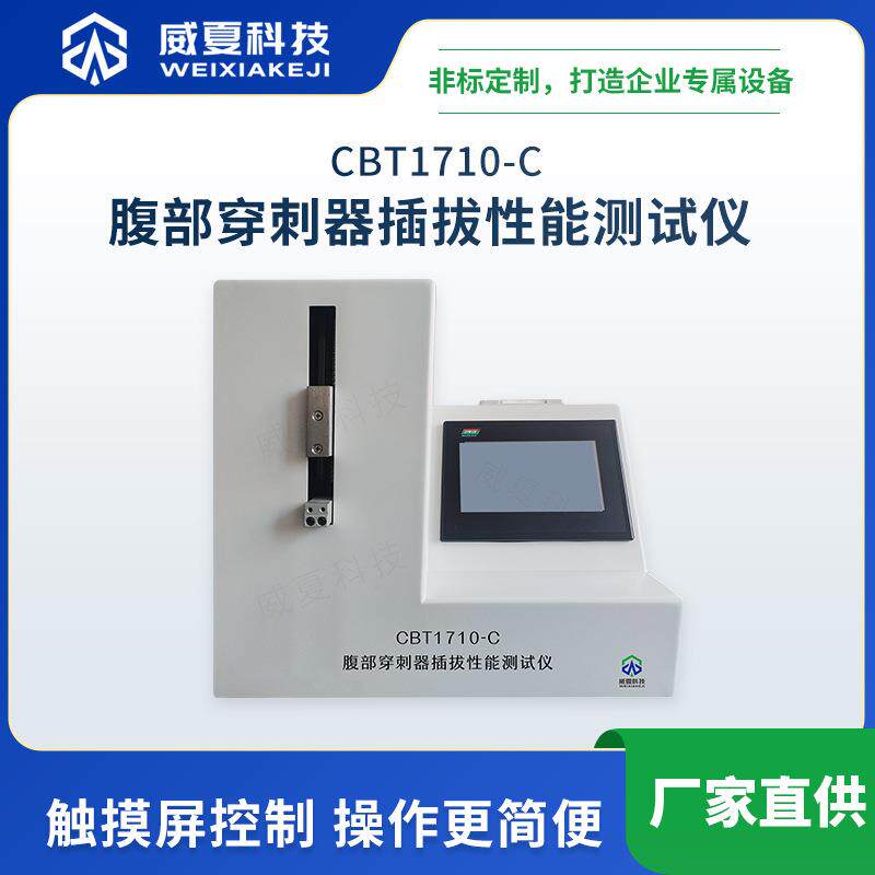 CBT1710-C腹部穿刺器插拔性能测试仪威夏中英文物理分析试验仪