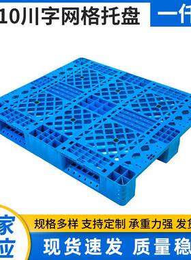 现货1010川字网格托盘网格塑料托盘静载4000kg叉车卡板