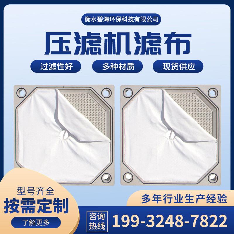 压滤机配件污水过滤滤布涤纶滤布压滤机滤布板框压滤机滤布过滤网