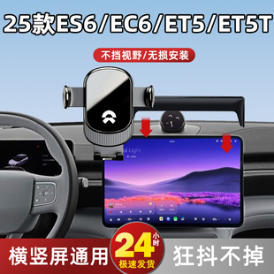 适用于25款蔚来ES6/ET6/ES5/ET5专用车载手机支架中控屏车内用品