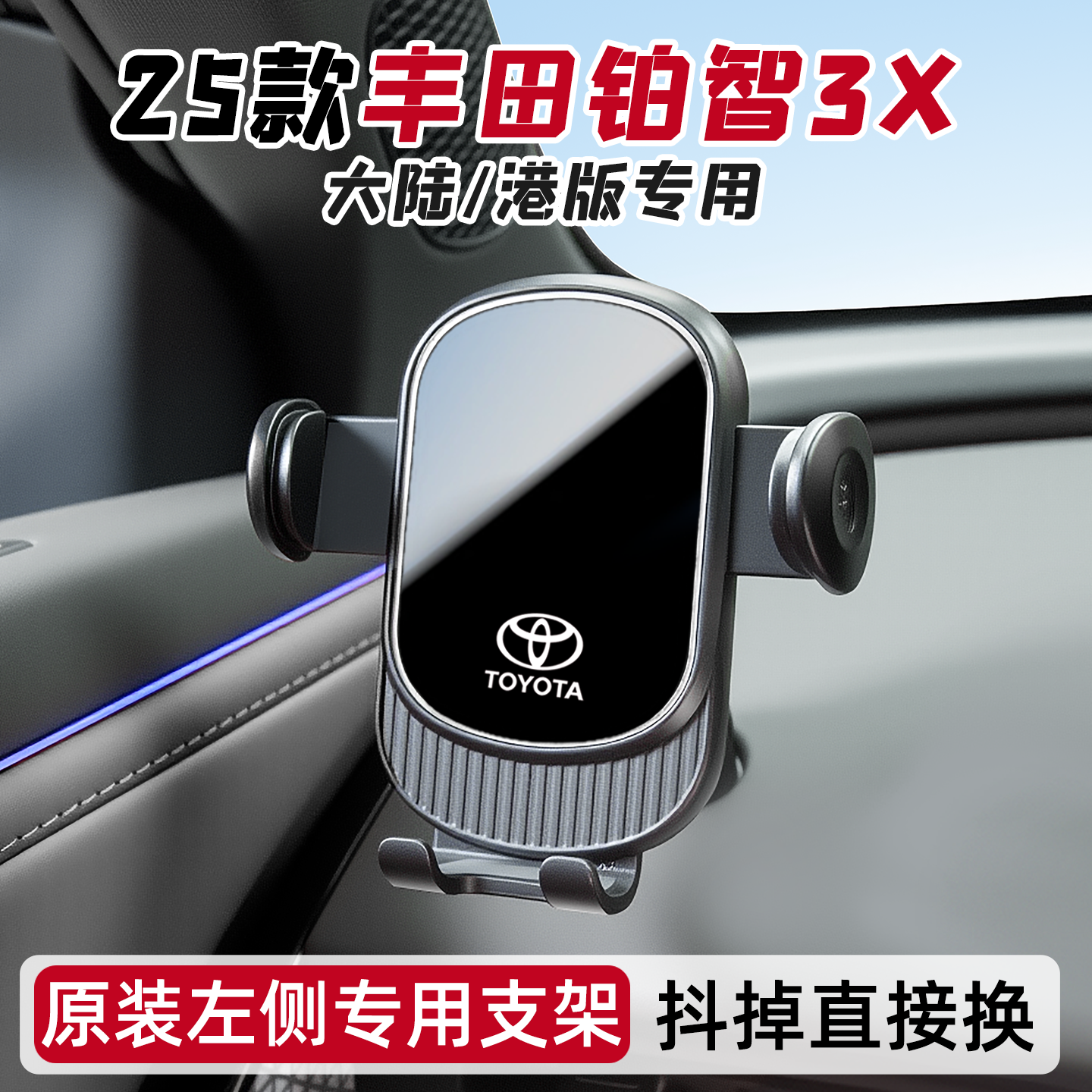 丰田铂智3X车载手机支架