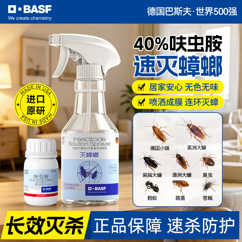 巴斯夫速克力蟑螂药40%呋虫胺无喷雾剂非全窝端家用灭杀除正品毒