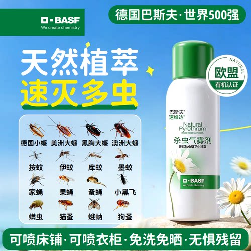 巴斯夫除虫菊杀虫气雾剂床上专用