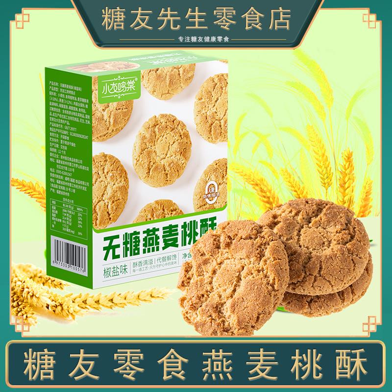 无蔗糖燕麦桃酥官方旗舰店饼干糖人糖友孕妇控无糖精食品零食大全