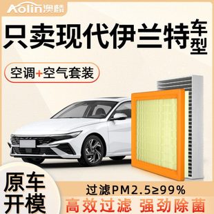适配汽车北京现代伊兰特空调滤芯空气滤清器1.6L原厂升级格专用05