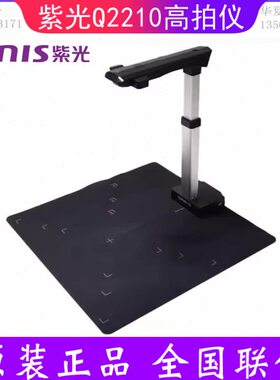 紫光Q2210国产高拍仪 A3A4可拉伸 2200万高清像素 智能书刊扫描仪