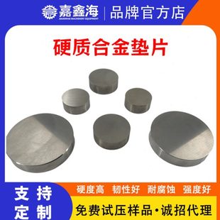 嘉鑫海 红外压片模具硬质合金垫片 圆形模具配件