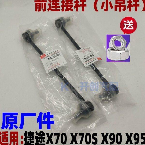 捷途X70 S X90 X95前悬挂连接杆平衡杆球头小吊杆稳定杆原厂适用
