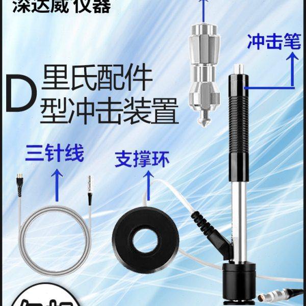 深达威 里氏硬度计配件D型冲击装置探头超声波探头涂层测厚仪探头