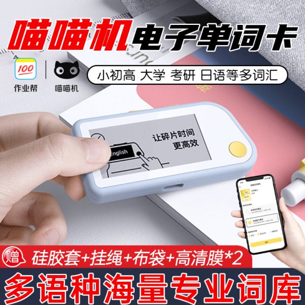作业帮喵喵机电子单词卡E1背记单词卡英语高考四六级墨水屏单词机