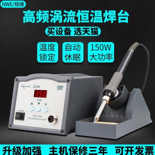 大功率高频焊台203H恒温可调温电烙铁焊台防静电150W维修205H焊接