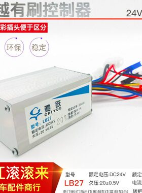 驰跃LB27有刷控制器24V250W威科朗专用小海豚控制器调速器