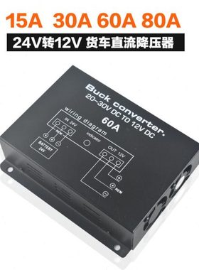汽车音响功放直流电降压24V转12V降压器货车降压电源60A30A15A80A