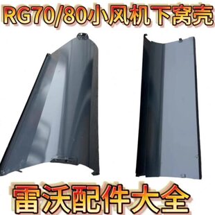 雷沃收割机配件RG70/80领航金刚版一代二代贯流小风机下窝壳