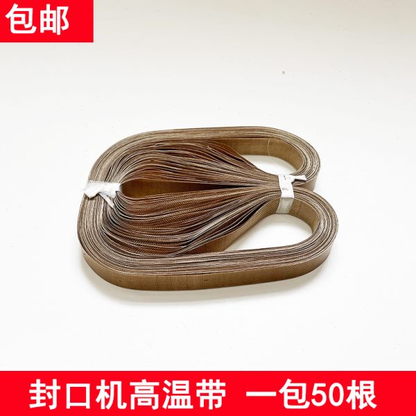 无接口封口带全自动高温皮带隔热带热封条导高温布封口机配件大全