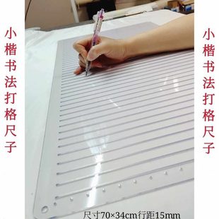 珠儿小楷书法打格尺子神器快速画线画信笺状元笺写经包邮书法打格