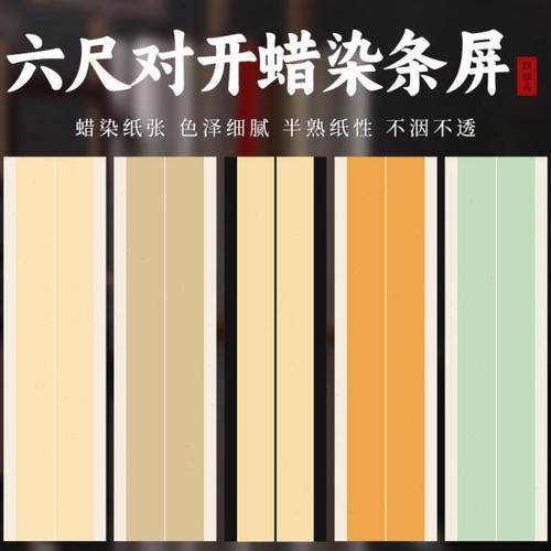 六尺对开双排蜡染长卷条屏书法空白半生半熟手工宣纸国展投稿专用
