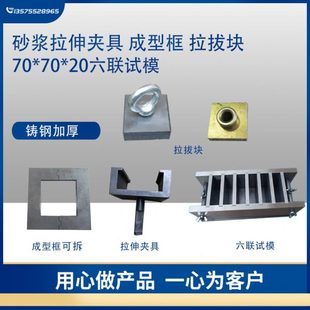 70*70*20mm 六联砂浆拉伸粘结强度试模夹具 成型框 拉拔块 垫块