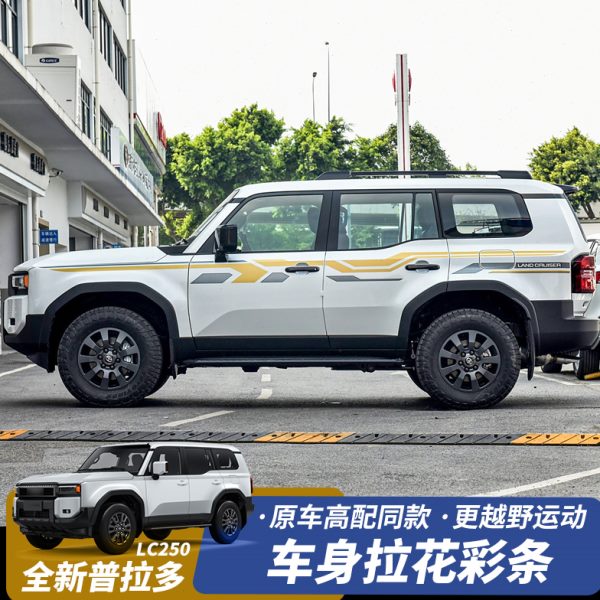 适用丰田新款普拉多车身拉花彩条霸道LC250高配拉花腰线装饰贴纸