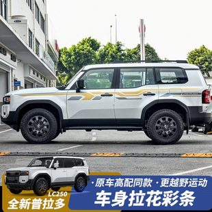 普拉多车身拉花彩条霸道LC250高配拉花腰线装 适用丰田新款 饰贴纸