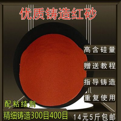 包邮翻砂红砂铸造砂精模铸造高粘度红沙铸造砂铜件金属古钱币铸造