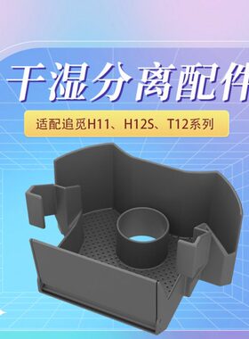 居家好物追觅洗地机污水箱干湿分离配件适配H11s pro及 H12S系列