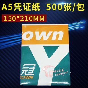 凭证打印纸 80g空白凭证打印纸 A5粤冠凭证纸 210x150mm 包邮