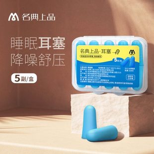 名典上品耳塞5对防噪音睡眠睡觉专用学习宿舍降噪隔音神器不涨耳