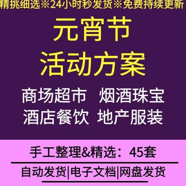 元宵节活动策划公司企业联谊会大型商场超市房地产行业营销推广