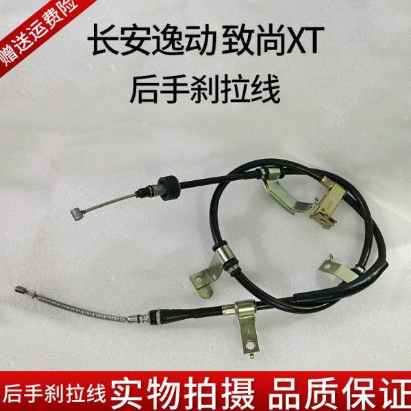 长安逸动/致尚XT后手刹拉线 后刹拉索 驻车拉线 停车拉线刹车拉线