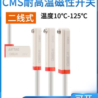 亚德客CMS耐高温125℃感应线磁性开关CMSG/CMSH/CMSE/CMSJ-020H