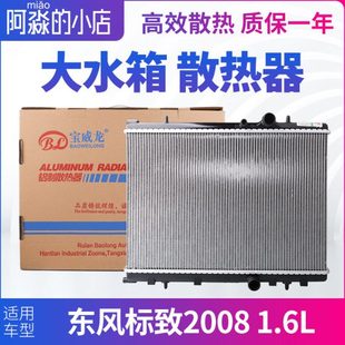东风标致2008水箱散热器总成大水箱散热水箱汽车1.6L手动挡自动挡