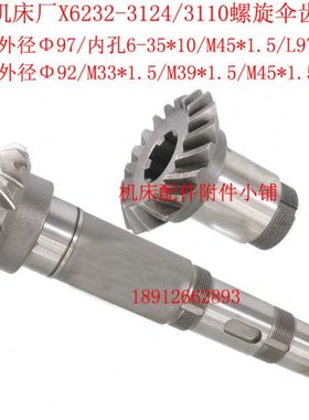 长征/长春X6232/X62G铣床3110/3124螺旋伞齿轮Z18/L97   Z18/L290