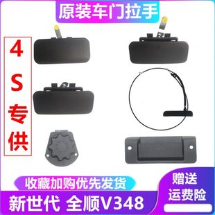 新世代全顺车门外拉手前门拉手中门拉手全顺V348后门拉手中门内扣