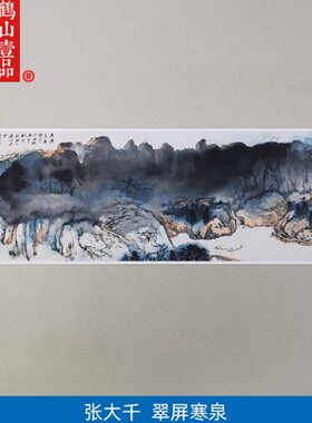 高清复刻张大千翠屏寒泉图国画横幅泼墨泼彩山水画艺术微喷装饰画