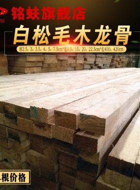 铭蚨白松木龙骨木方料板料原木工地跳板楼梯踏板阁楼层板条