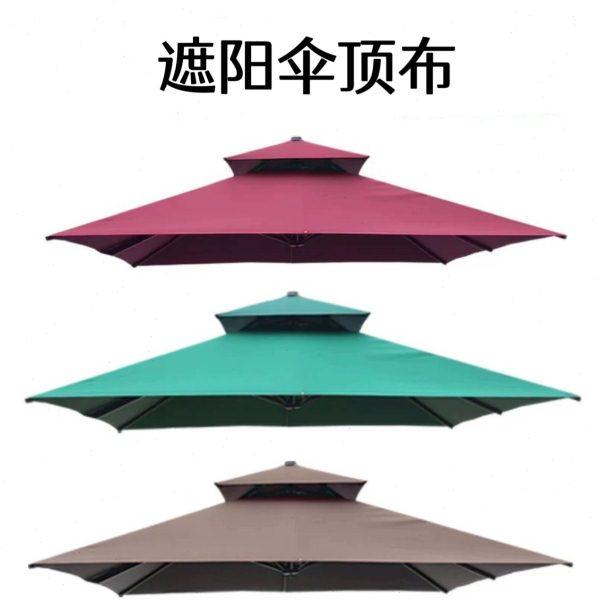 遮阳伞户外庭院顶布帐篷布更换罗马伞庭院伞布替换布顶盖布布定制