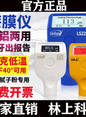 林上LS220B/221/223/220H/225/230/233漆膜仪 涂层测厚仪油漆汽车