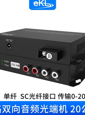 eKL广播级1路2路4路8路单双向音频光端机数字光纤信号延长收发器