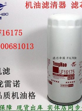 D5000681013东风天龙420 375雷诺340发动机滤芯LF16175机油滤清器